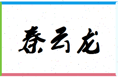 「秦云龙」姓名分数77分-秦云龙名字评分解析