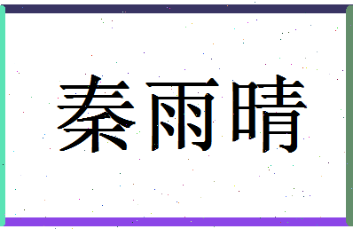 「秦雨晴」姓名分数80分-秦雨晴名字评分解析-第1张图片