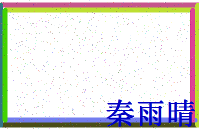 「秦雨晴」姓名分数80分-秦雨晴名字评分解析-第4张图片