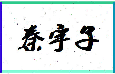 「秦宇子」姓名分数77分-秦宇子名字评分解析