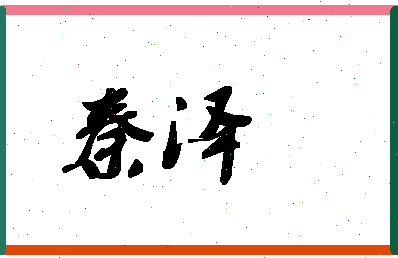 「秦泽」姓名分数72分-秦泽名字评分解析