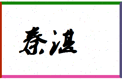 「秦湛」姓名分数93分-秦湛名字评分解析