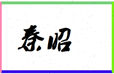 「秦昭」姓名分数72分-秦昭名字评分解析