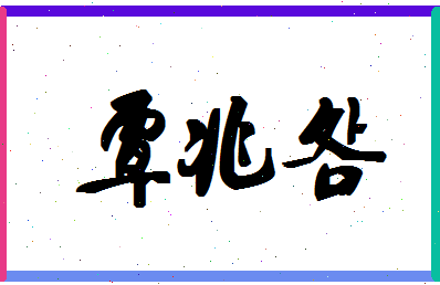 「覃兆明」姓名分数77分-覃兆明名字评分解析