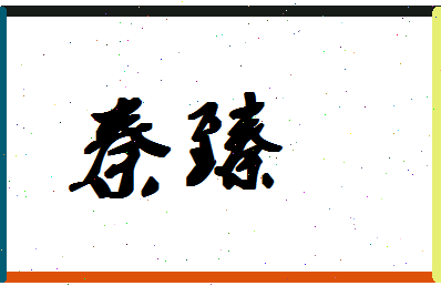 「秦臻」姓名分数74分-秦臻名字评分解析