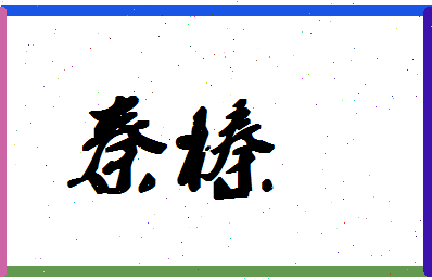 「秦榛」姓名分数98分-秦榛名字评分解析