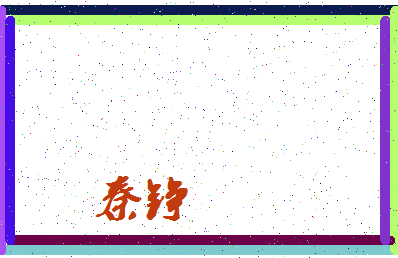 「秦铮」姓名分数74分-秦铮名字评分解析-第3张图片