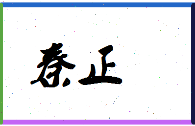 「秦正」姓名分数90分-秦正名字评分解析