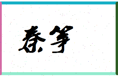 「秦筝」姓名分数98分-秦筝名字评分解析