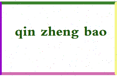 「秦正宝」姓名分数93分-秦正宝名字评分解析-第2张图片