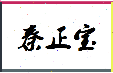 「秦正宝」姓名分数93分-秦正宝名字评分解析