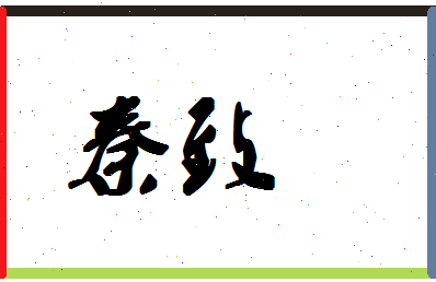 「秦致」姓名分数72分-秦致名字评分解析-第1张图片