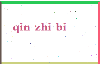 「秦直碧」姓名分数85分-秦直碧名字评分解析-第2张图片