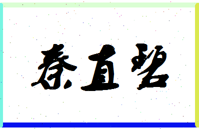 「秦直碧」姓名分数85分-秦直碧名字评分解析