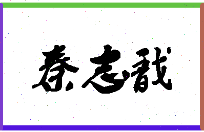 「秦志戬」姓名分数93分-秦志戬名字评分解析-第1张图片