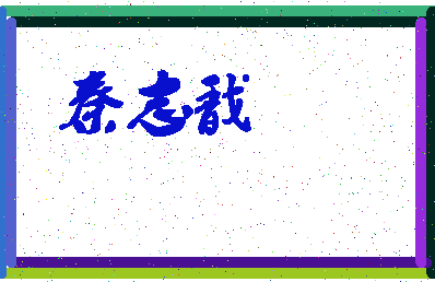 「秦志戬」姓名分数93分-秦志戬名字评分解析-第4张图片