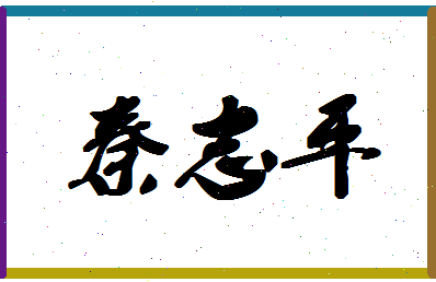 「秦志平」姓名分数77分-秦志平名字评分解析