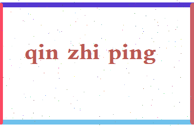 「秦志平」姓名分数77分-秦志平名字评分解析-第2张图片