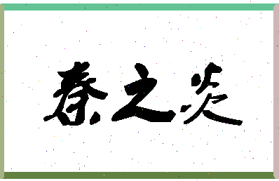 「秦之炎」姓名分数75分-秦之炎名字评分解析