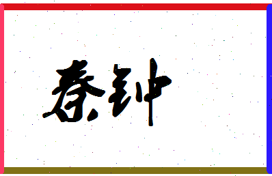 「秦钟」姓名分数72分-秦钟名字评分解析-第1张图片