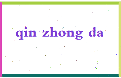 「秦仲达」姓名分数85分-秦仲达名字评分解析-第2张图片