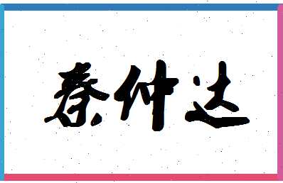 「秦仲达」姓名分数85分-秦仲达名字评分解析