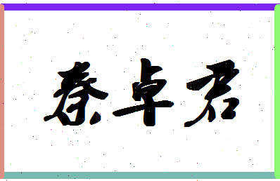 「秦卓君」姓名分数90分-秦卓君名字评分解析