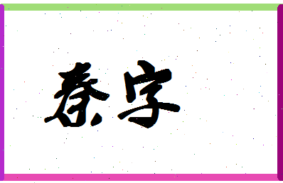 「秦字」姓名分数90分-秦字名字评分解析-第1张图片