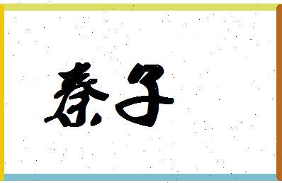 「秦子」姓名分数93分-秦子名字评分解析