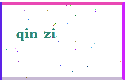 「秦字」姓名分数90分-秦字名字评分解析-第2张图片