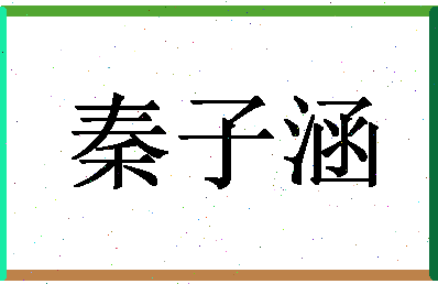 「秦子涵」姓名分数98分-秦子涵名字评分解析