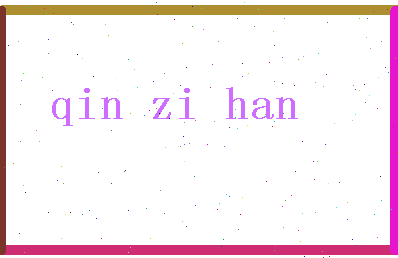 「秦子涵」姓名分数98分-秦子涵名字评分解析-第2张图片