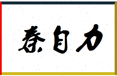 「秦自力」姓名分数93分-秦自力名字评分解析-第1张图片