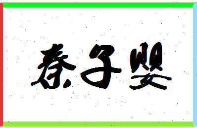 「秦子婴」姓名分数87分-秦子婴名字评分解析-第1张图片