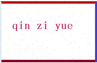 「秦子樾」姓名分数87分-秦子樾名字评分解析-第2张图片