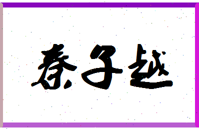 「秦子越」姓名分数98分-秦子越名字评分解析-第1张图片