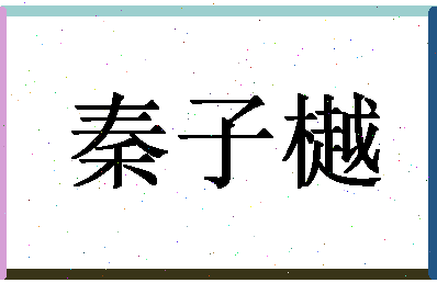 「秦子樾」姓名分数87分-秦子樾名字评分解析-第1张图片