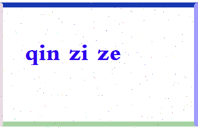 「秦子泽」姓名分数87分-秦子泽名字评分解析-第2张图片