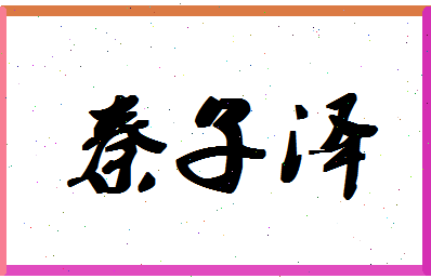 「秦子泽」姓名分数87分-秦子泽名字评分解析