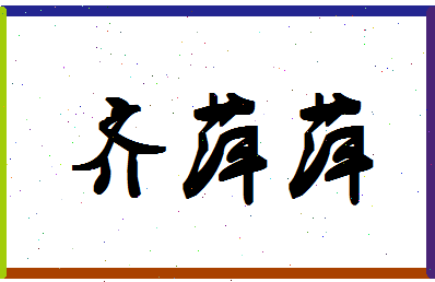 「齐萍萍」姓名分数80分-齐萍萍名字评分解析