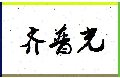 「齐普光」姓名分数96分-齐普光名字评分解析