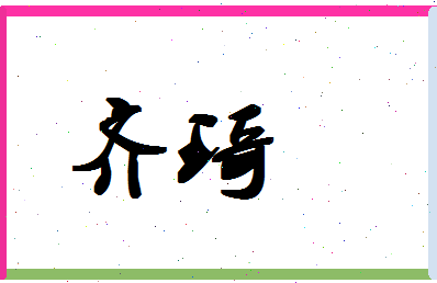 「齐琦」姓名分数69分-齐琦名字评分解析-第1张图片