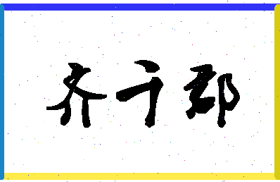 「齐千郡」姓名分数98分-齐千郡名字评分解析-第1张图片