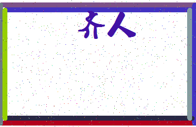 「齐人」姓名分数98分-齐人名字评分解析-第4张图片