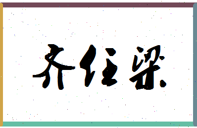 「齐任梁」姓名分数82分-齐任梁名字评分解析