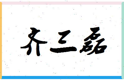 「齐三磊」姓名分数98分-齐三磊名字评分解析