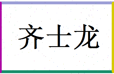 「齐士龙」姓名分数90分-齐士龙名字评分解析