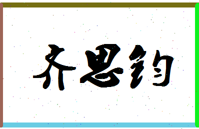 「齐思钧」姓名分数98分-齐思钧名字评分解析