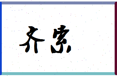 「齐索」姓名分数98分-齐索名字评分解析