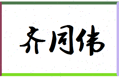 「齐同伟」姓名分数82分-齐同伟名字评分解析